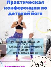III практическая конференция преподавателей детской йоги