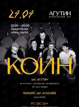 Кавер-группа «Коин»