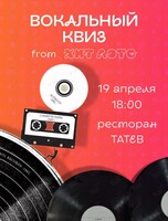 Вокальный квиз