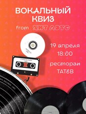 Вокальный квиз