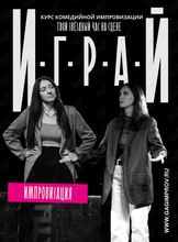 Курс комедийной импровизации «Играй!»