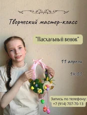 Творческий мастер-класс «Пасхальный венок»