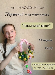 Творческий мастер-класс «Пасхальный венок»