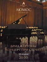 Концерт при свечах «Бриджертоны» от Люмос