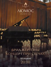 Концерт при свечах «Бриджертоны» от Люмос