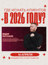 Встреча «Живой разбор системного маркетинга для бизнеса во Владивостоке. Какие каналы работают в 2026»