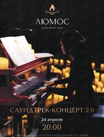 Концерт при свечах «Саундтрек-концерт 2.0» от Люмос
