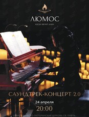 Концерт при свечах «Саундтрек-концерт 2.0» от Люмос