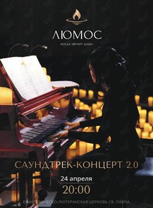 Концерт при свечах «Саундтрек-концерт 2.0» от Люмос