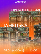 Проджектовая панелька. Фарпост – митап для менеджеров проектов