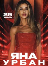 Яна Урбан