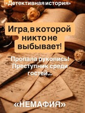 Игра «Детективная история» – пропала рукопись, преступник среди гостей
