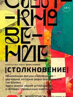 Художественная выставка «Столкновение»