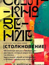 Художественная выставка «Столкновение»