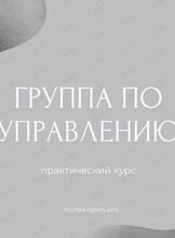 Курс «Группа по управлению» для руководителей