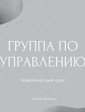 Курс «Группа по управлению» для руководителей