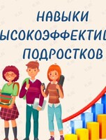 Занятие «Навыки высокоэффективных подростков»
