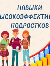 Занятие «Навыки высокоэффективных подростков»