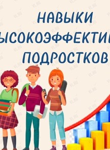 Занятие «Навыки высокоэффективных подростков»