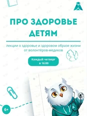 «Про здоровье детям» – лекции о здоровье и здоровом образе жизни от волонтёров-медиков