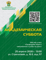 Академическая суббота: мастер-класс «Профпроба: Юрист таможенной службы на день»