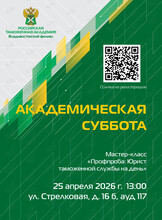 Академическая суббота: мастер-класс «Профпроба: Юрист таможенной службы на день»