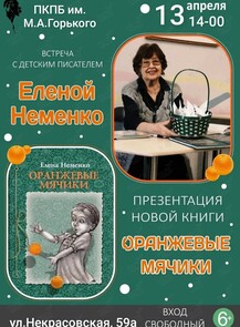 Встреча с Дальневосточной детской писательницей Еленой Неменко