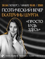 Поэтический вечер Екатерины Шурпа «Просто будь здесь»