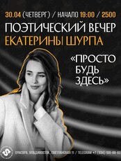 Поэтический вечер Екатерины Шурпа «Просто будь здесь»