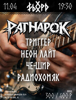 РАГНАРОК: Триггер, Неон Лайт, Че-Шир, РадиоХомяк