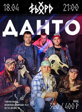 Группа «Данто»
