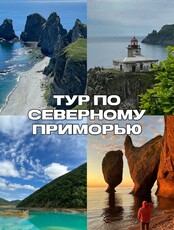 Северный тур по Приморью