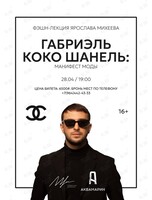 Фэшн-лекция Ярослава Михеева