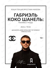 Фэшн-лекция Ярослава Михеева