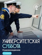 Университетская суббота: Судовождение