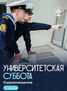 Университетская суббота: Судовождение
