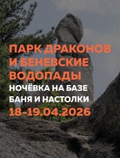 Поход с ночевкой «Парк драконов и Беневские водопады»