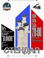 Стендап-разгоны