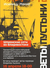 Лекция «Шпионские сети во Владивостоке» и презентация книги «Цветы пустыни»