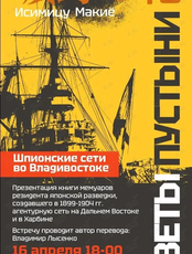 Лекция «Шпионские сети во Владивостоке» и презентация книги «Цветы пустыни»