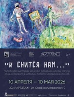 Выставка «И снится нам…»