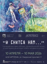 Выставка «И снится нам…»