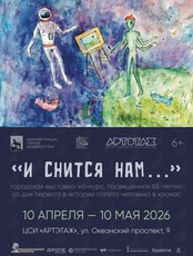 Выставка «И снится нам…»