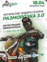 Открытие эндуро летнего сезона «Разморозка 3.0»