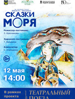 Спектакль «Сказки моря». Гастроли Театра кукол им. Г.С. Анисимова (г. Находка)