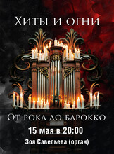 Концерт «Хиты и огни. От рока до барокко»
