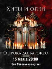 Концерт «Хиты и огни. От рока до барокко»