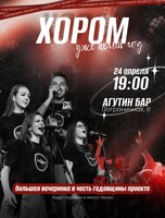 Большой хор одного дня