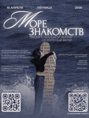 Море знакомств, dating-вечер, клуб знакомств у камина