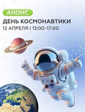 Развлекательная программа «День космонавтики»